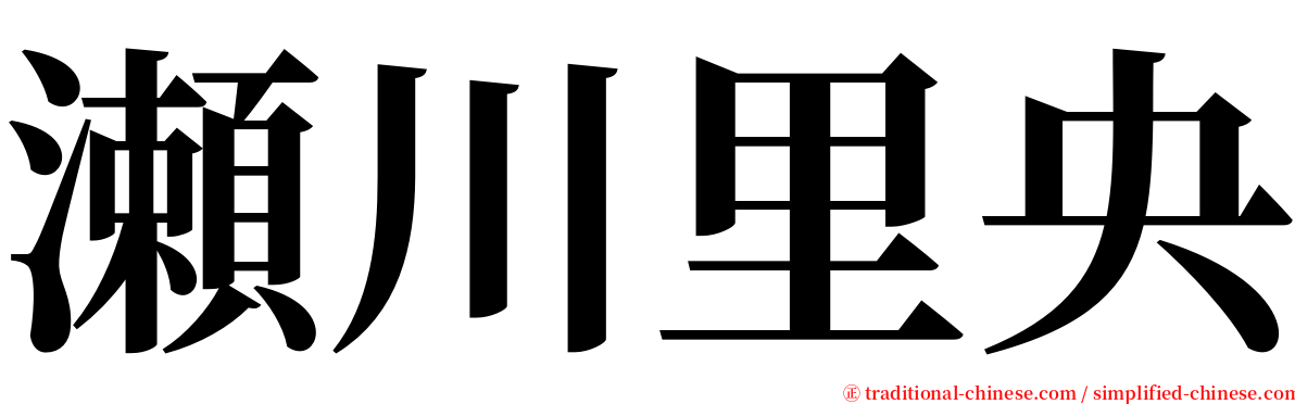 瀬川里央 serif font