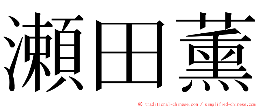 瀬田薰 ming font