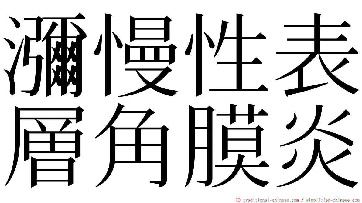 瀰慢性表層角膜炎 ming font