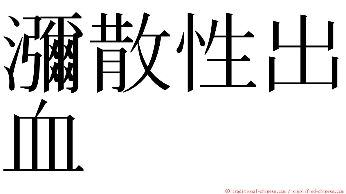 瀰散性出血 ming font