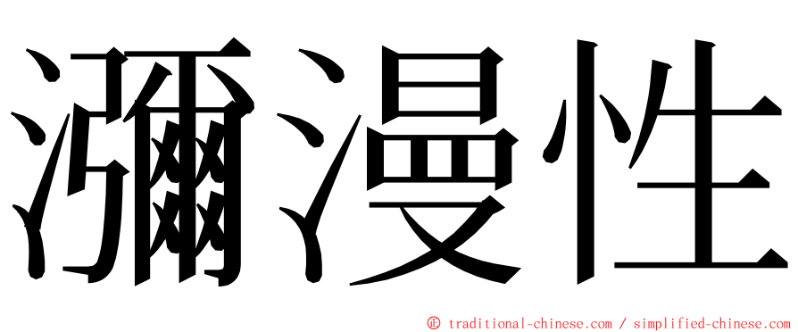 瀰漫性 ming font