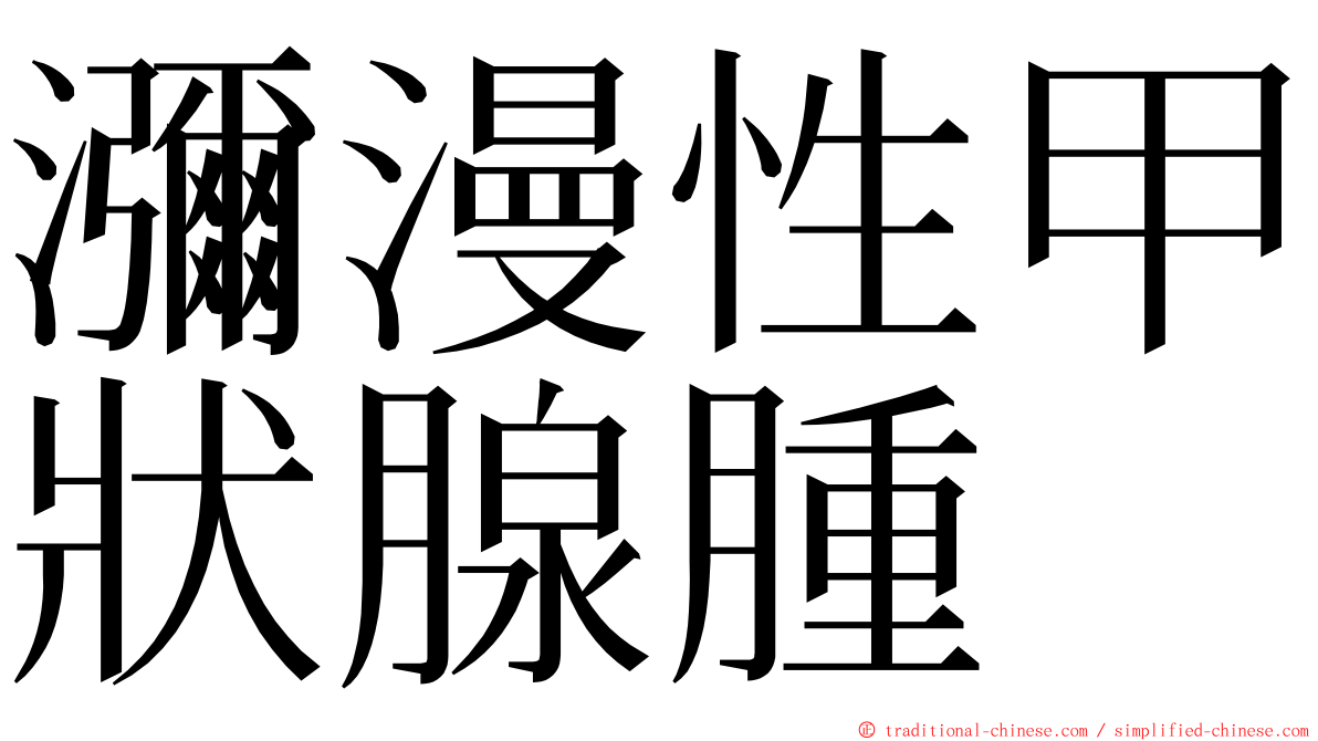 瀰漫性甲狀腺腫 ming font