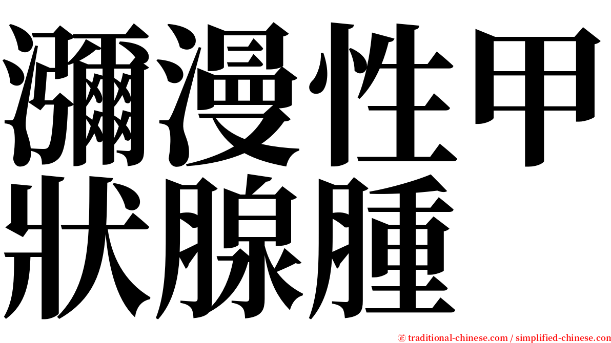 瀰漫性甲狀腺腫 serif font