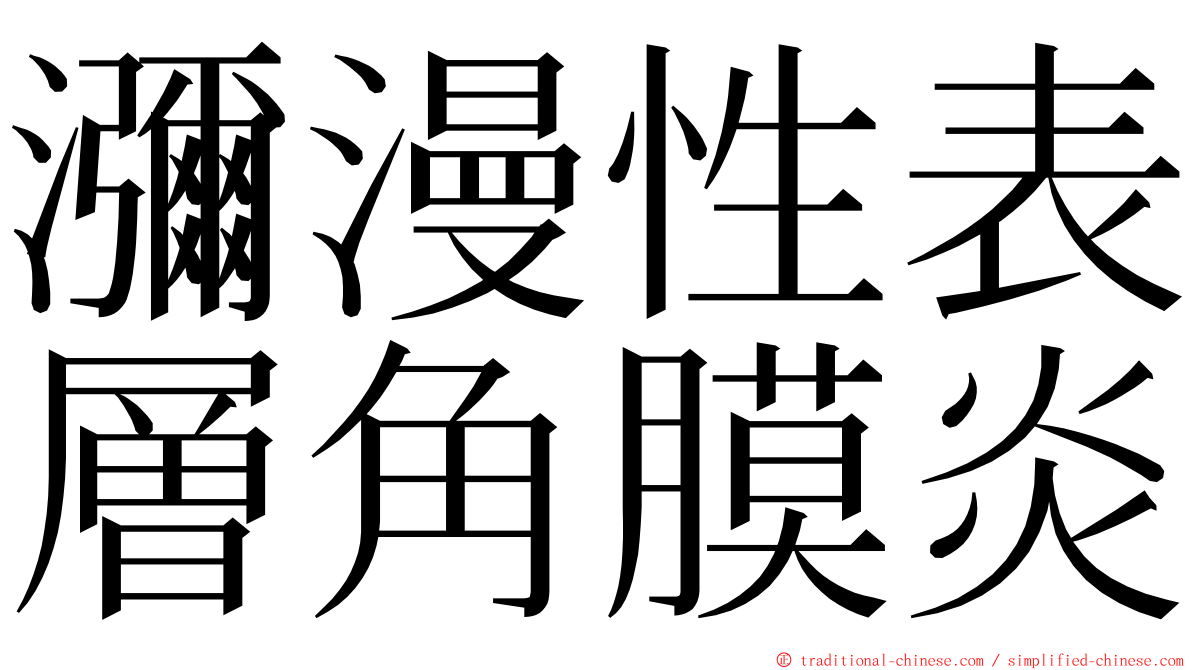 瀰漫性表層角膜炎 ming font