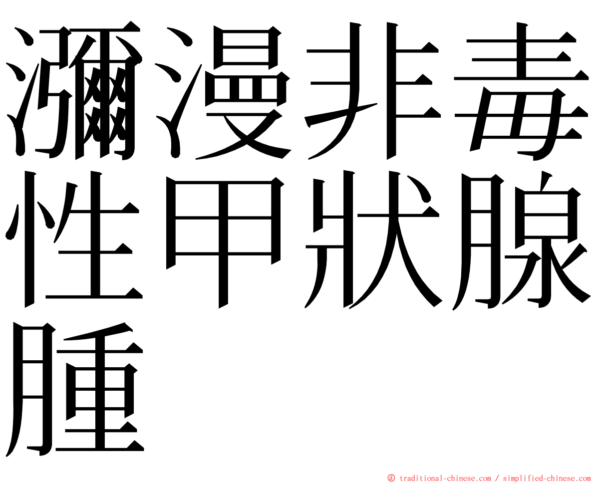 瀰漫非毒性甲狀腺腫 ming font