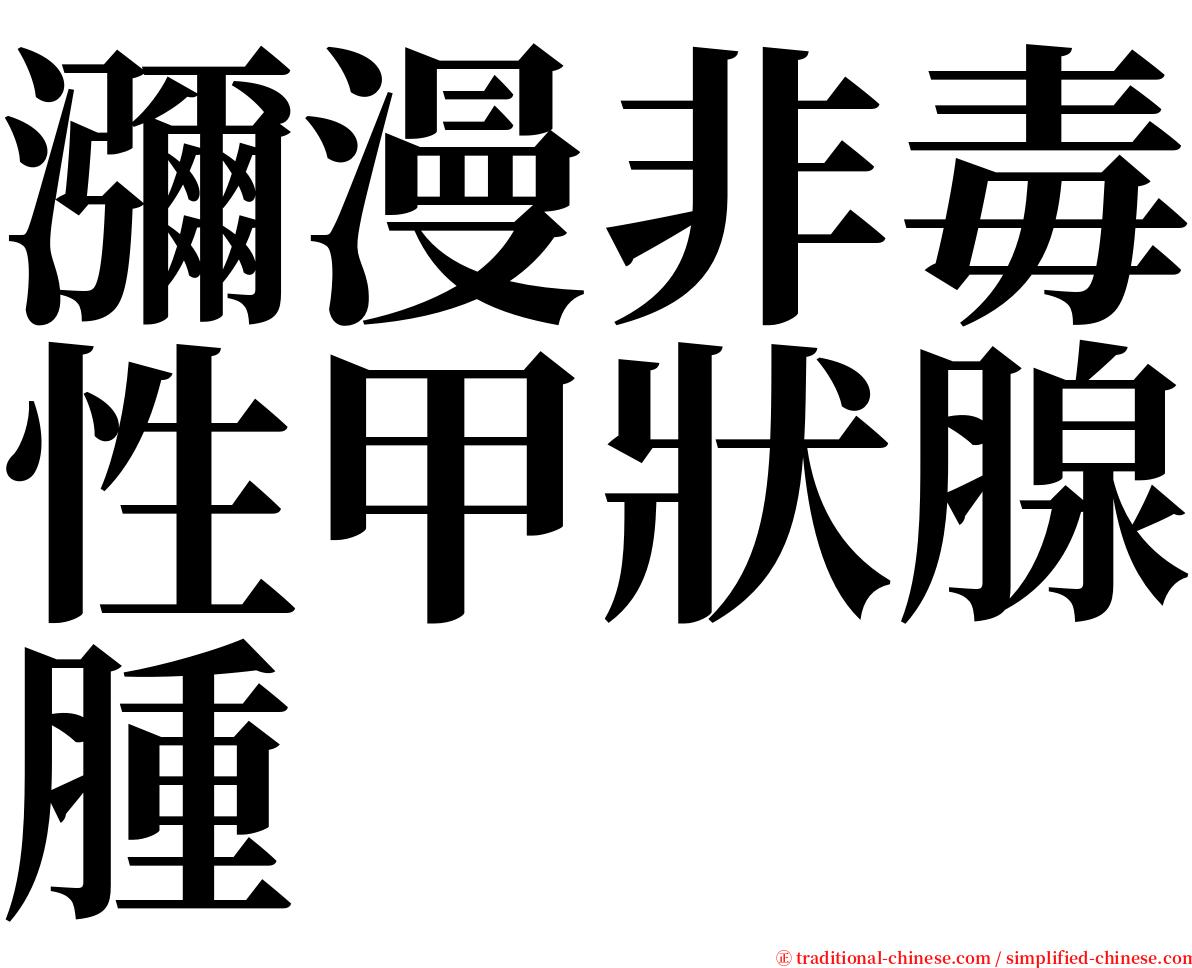 瀰漫非毒性甲狀腺腫 serif font