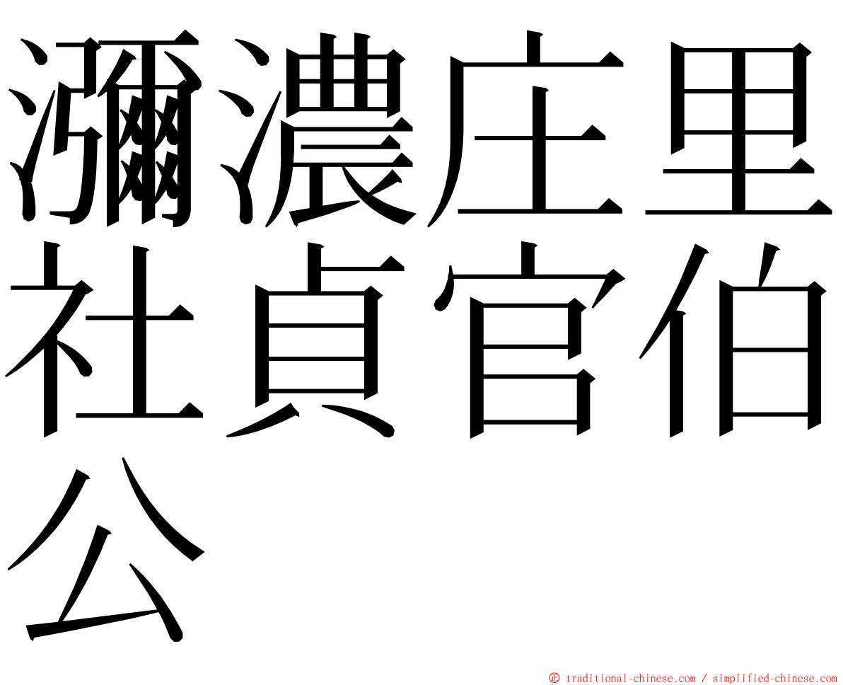 瀰濃庄里社貞官伯公 ming font