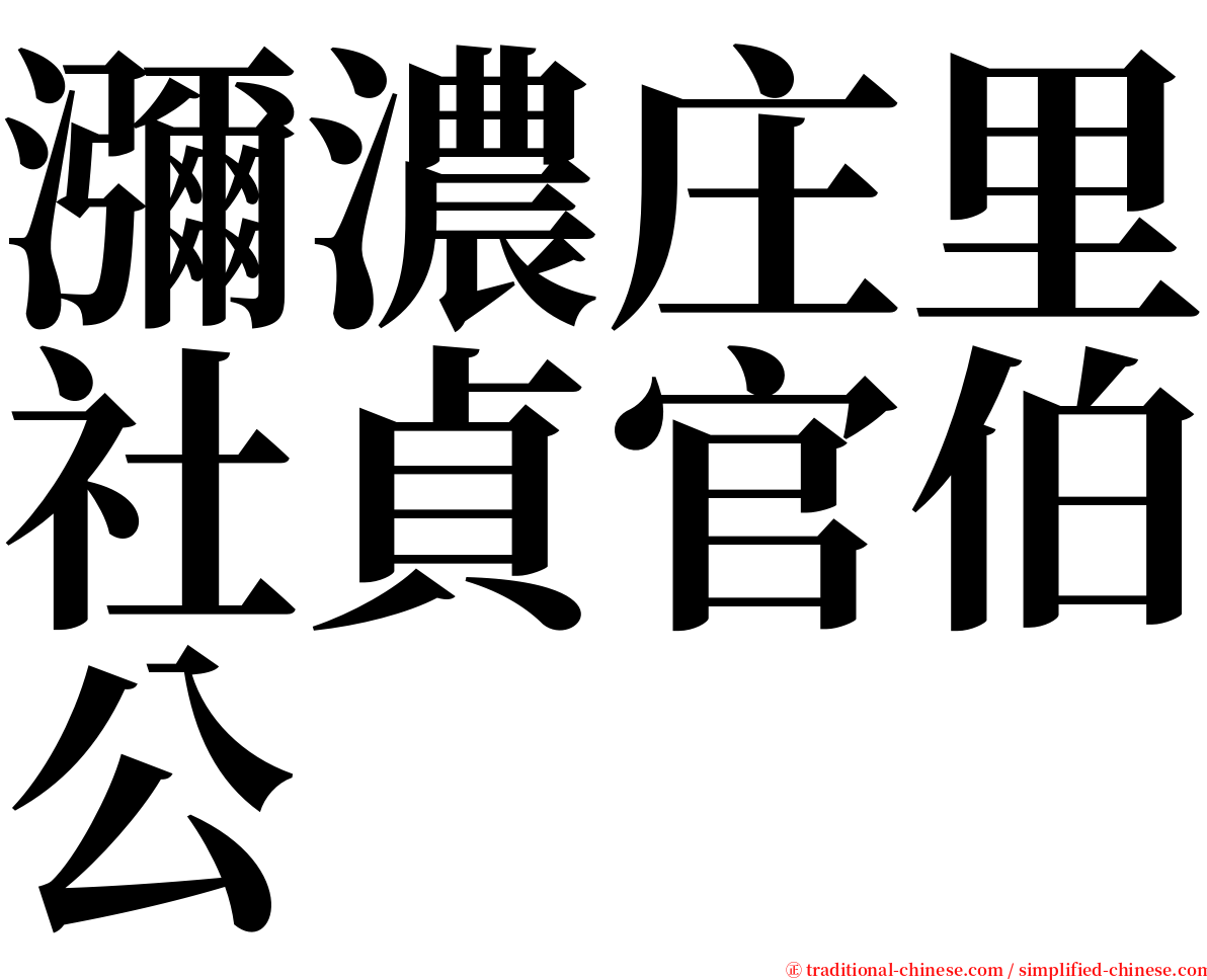 瀰濃庄里社貞官伯公 serif font