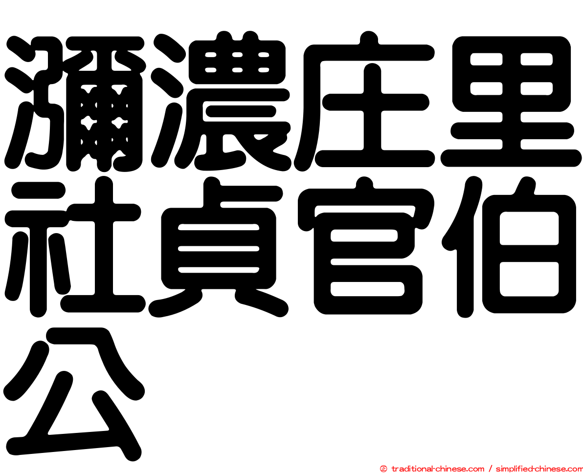 瀰濃庄里社貞官伯公