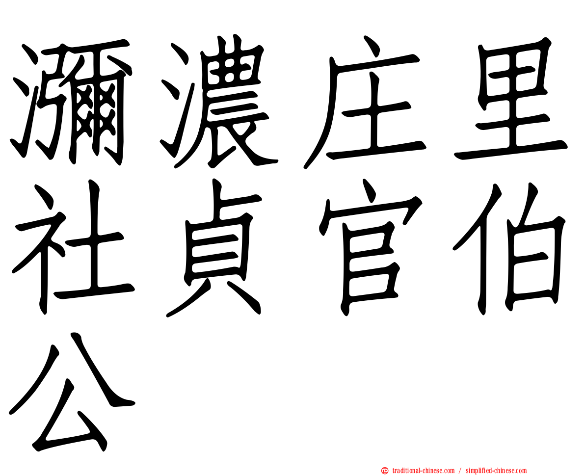 瀰濃庄里社貞官伯公