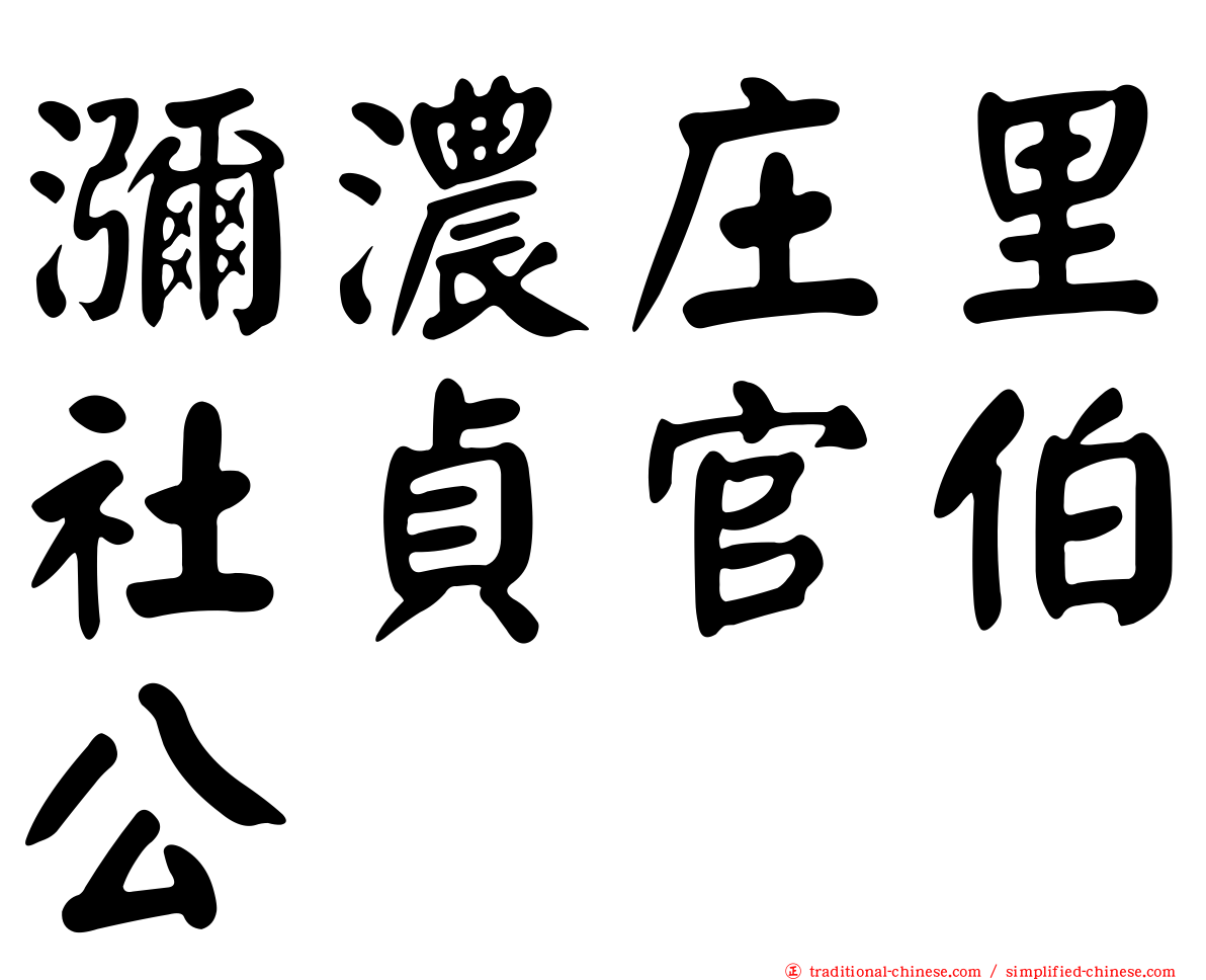 瀰濃庄里社貞官伯公