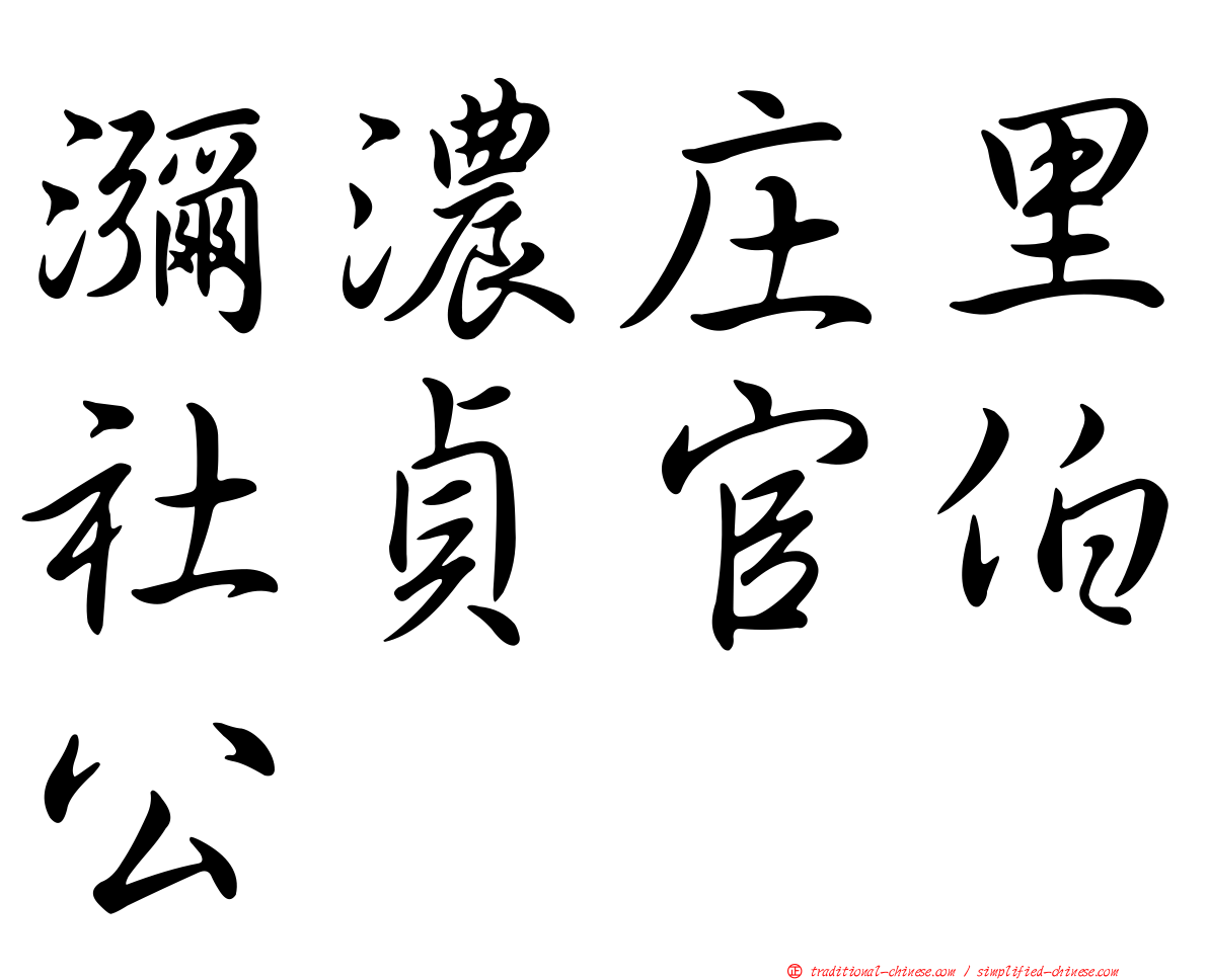 瀰濃庄里社貞官伯公