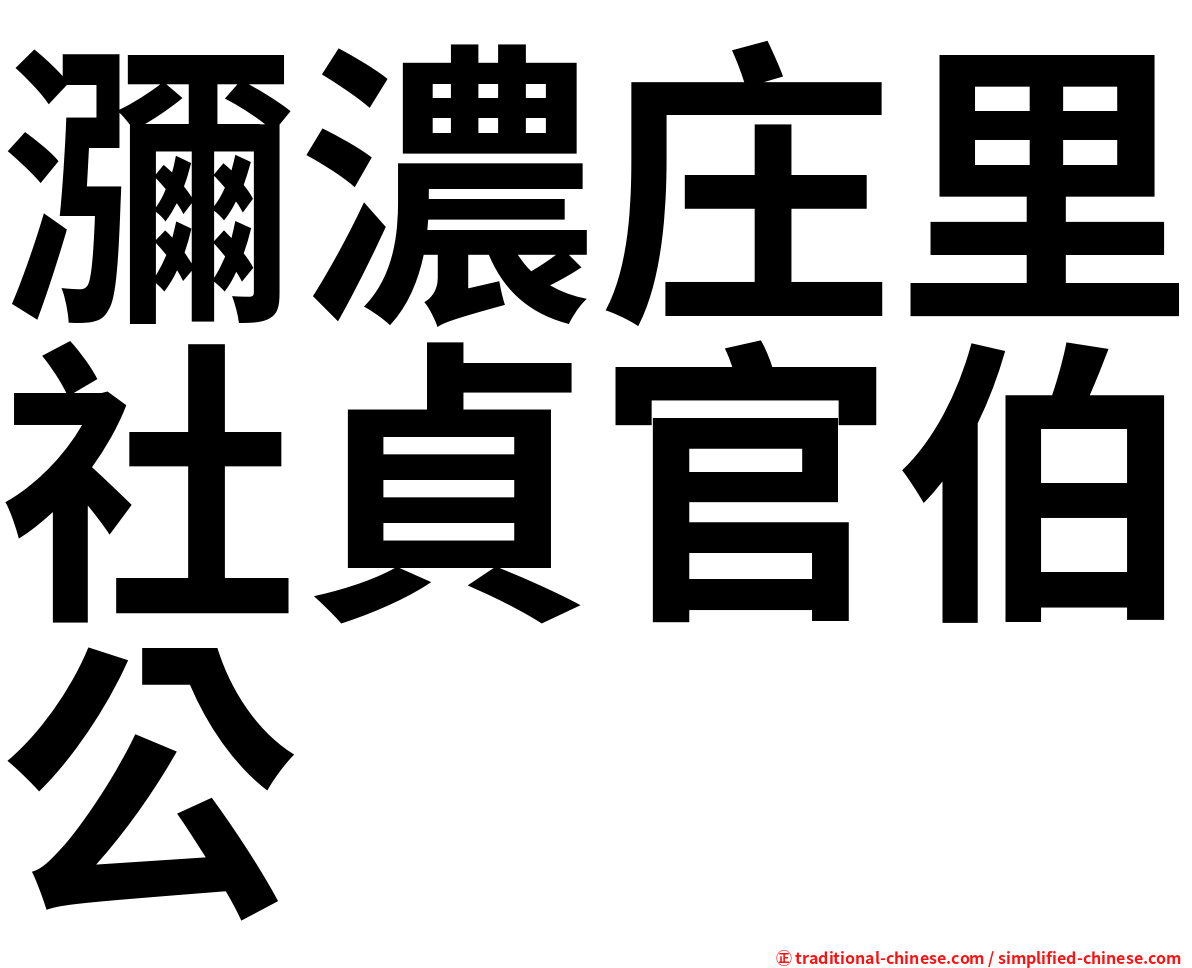 瀰濃庄里社貞官伯公