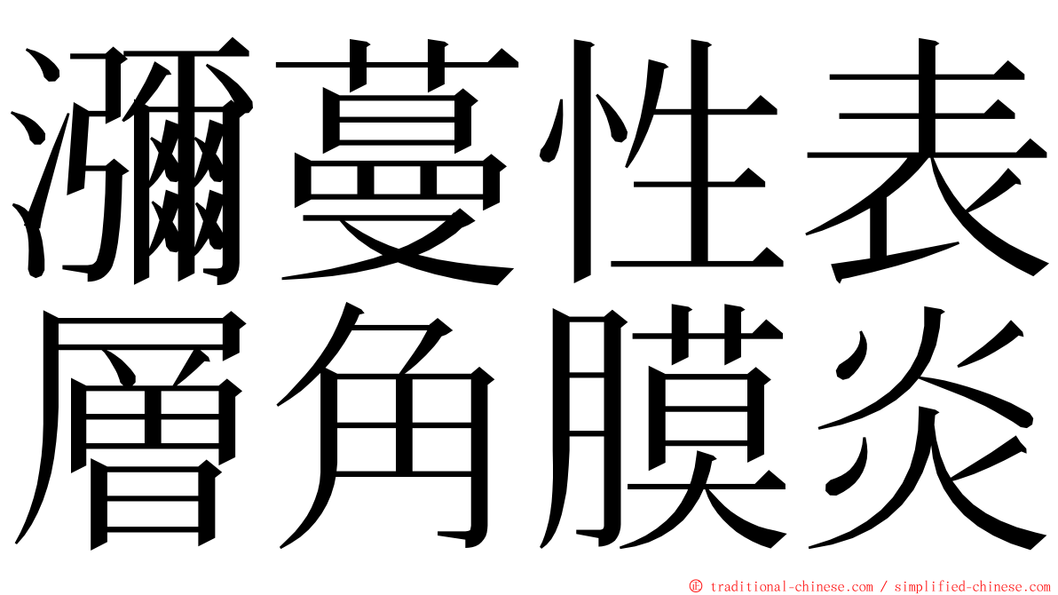 瀰蔓性表層角膜炎 ming font