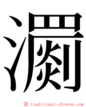 瀱 ming font