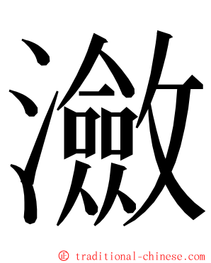 瀲 ming font