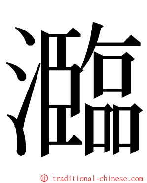 瀶 ming font