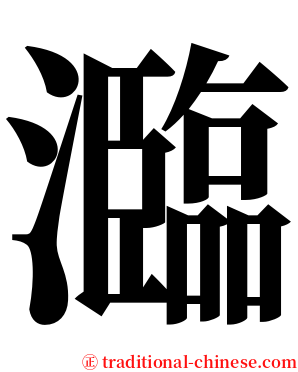 瀶 serif font