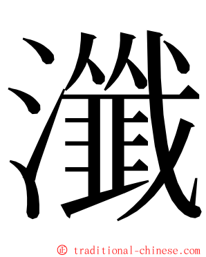 瀸 ming font