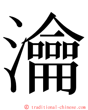 瀹 ming font