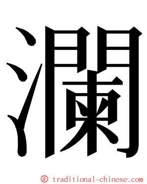 瀾 ming font