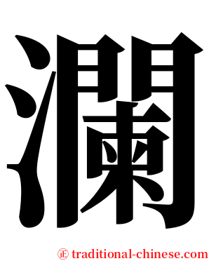 瀾 serif font