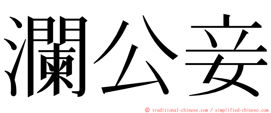 瀾公妾 ming font