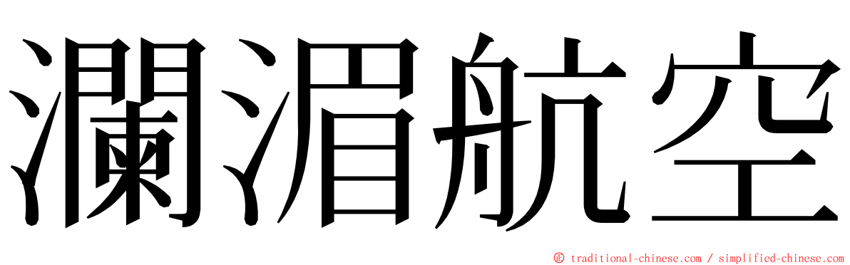 瀾湄航空 ming font