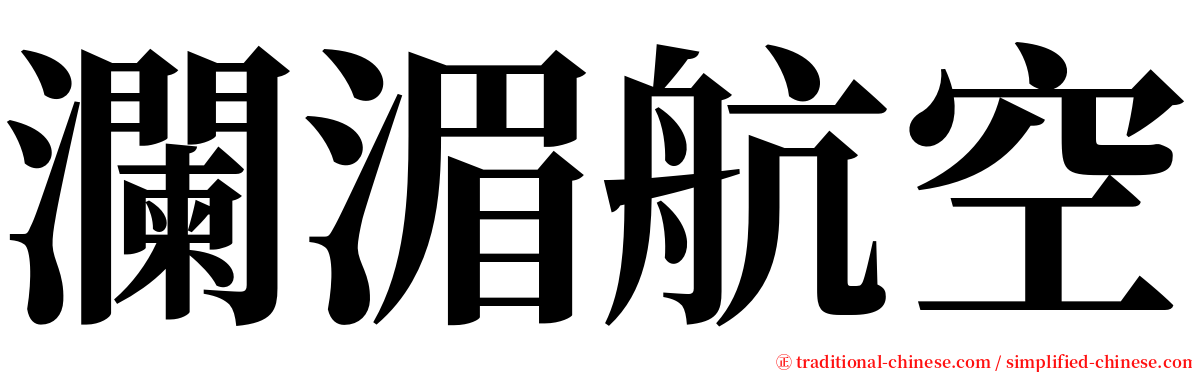 瀾湄航空 serif font