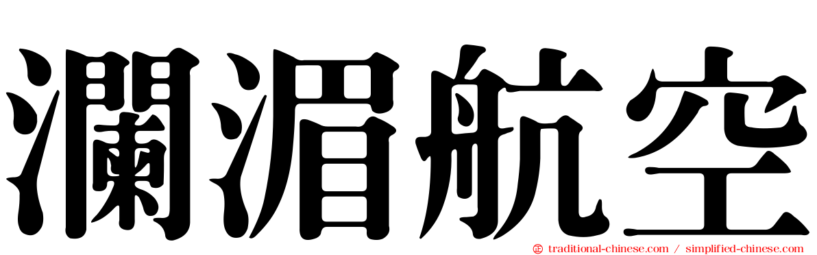瀾湄航空