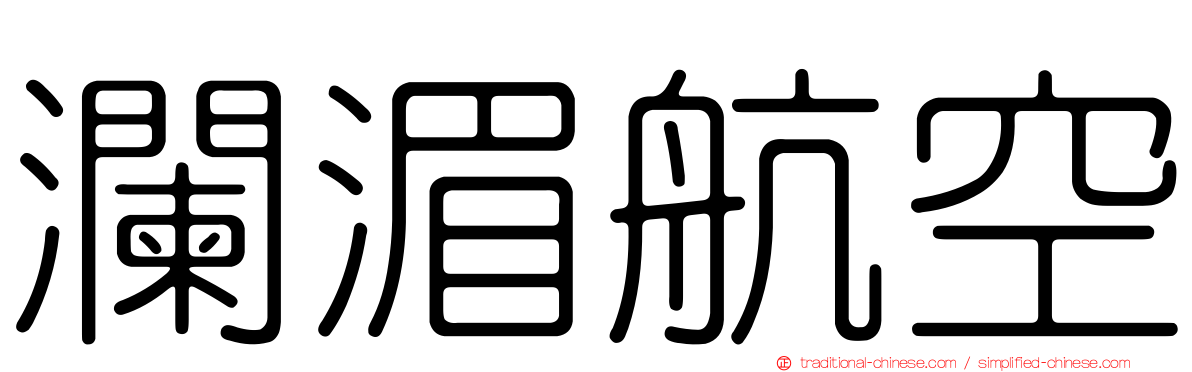 瀾湄航空