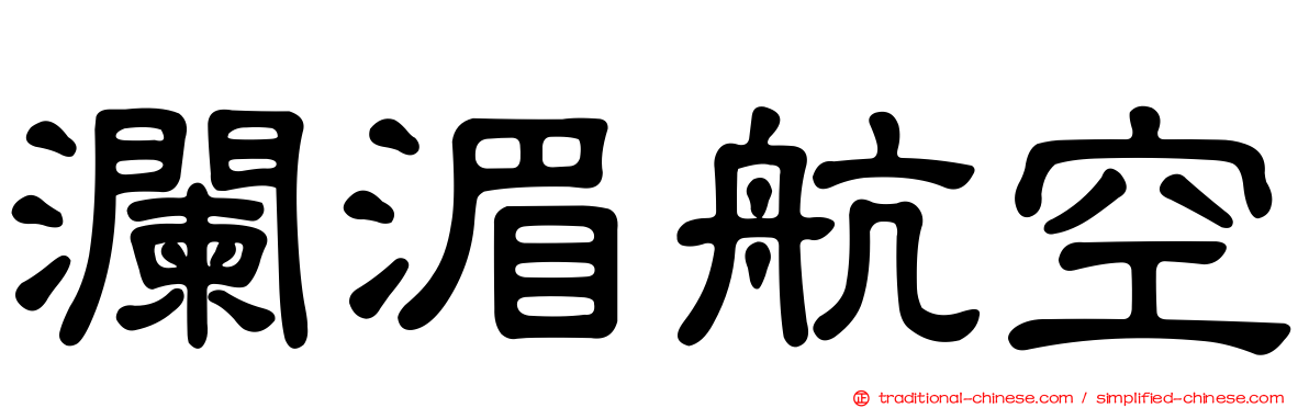 瀾湄航空
