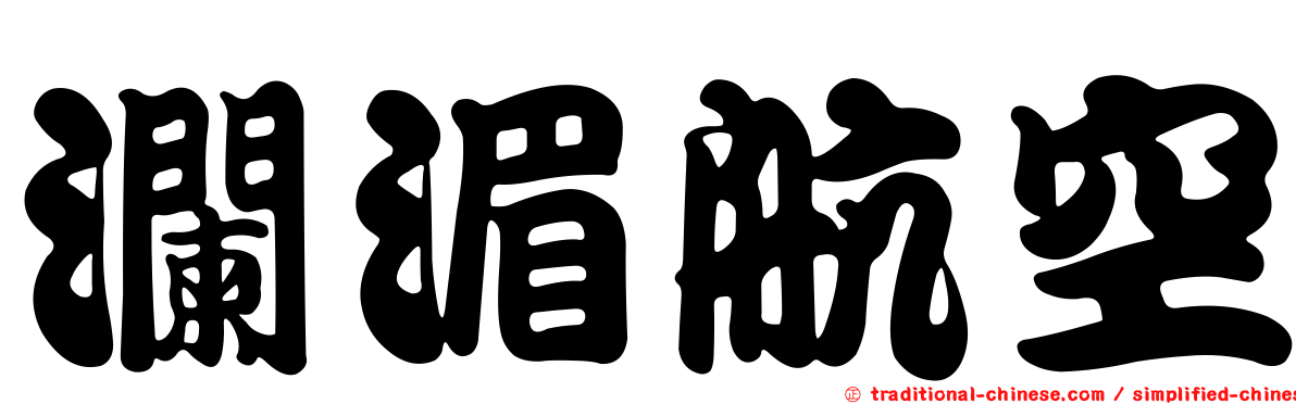 瀾湄航空