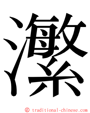 瀿 ming font