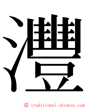 灃 ming font