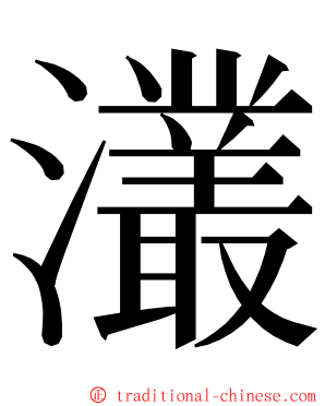 灇 ming font