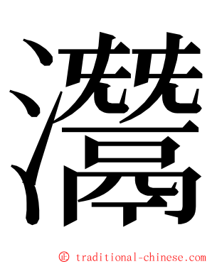 灊 ming font