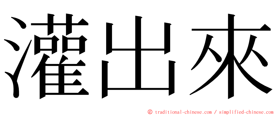 灌出來 ming font