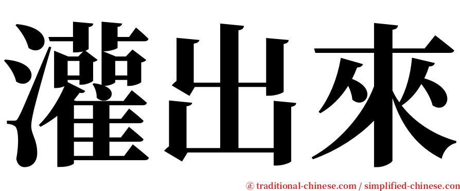 灌出來 serif font