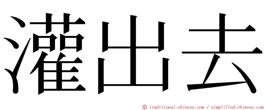 灌出去 ming font