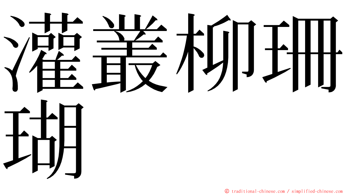 灌叢柳珊瑚 ming font