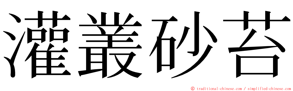 灌叢砂苔 ming font