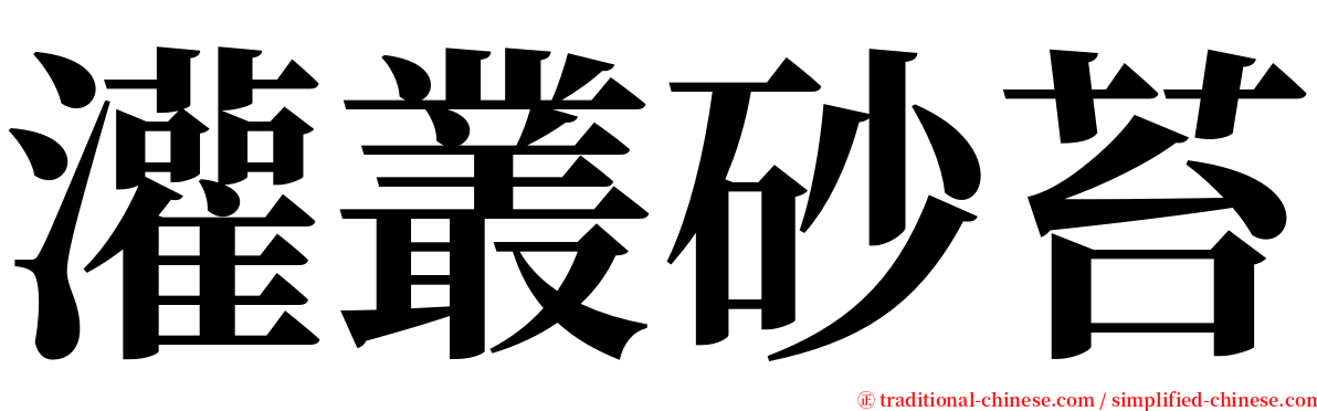 灌叢砂苔 serif font