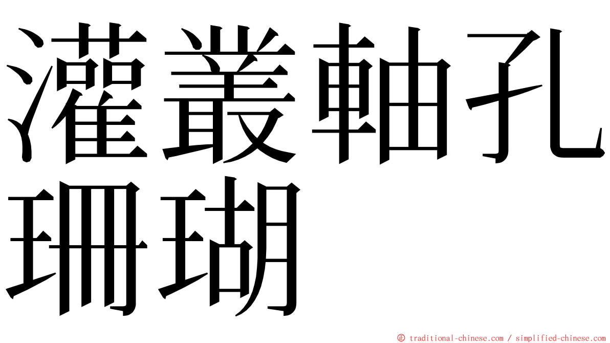 灌叢軸孔珊瑚 ming font