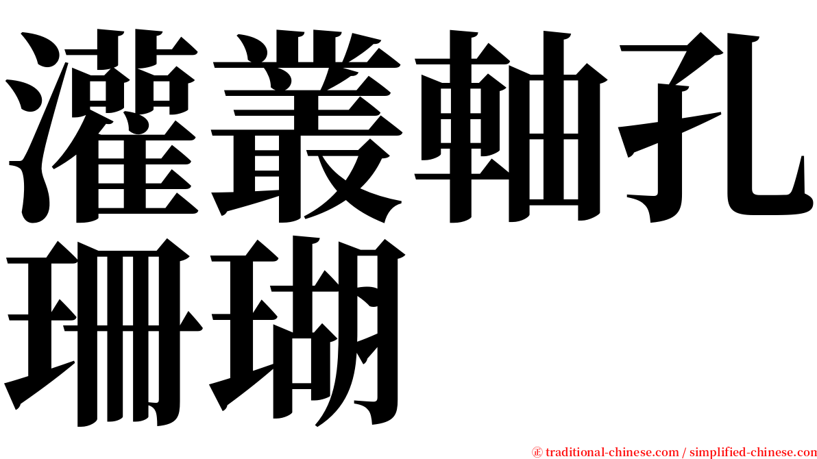 灌叢軸孔珊瑚 serif font