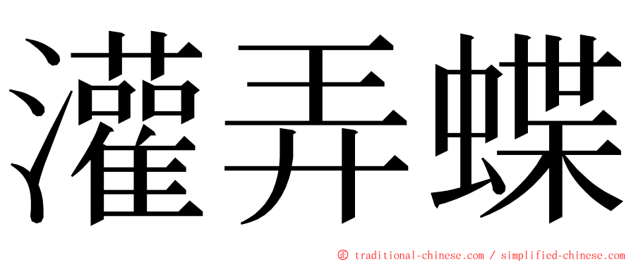 灌弄蝶 ming font