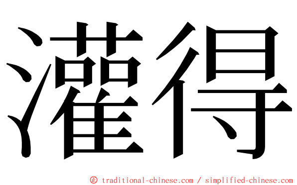 灌得 ming font