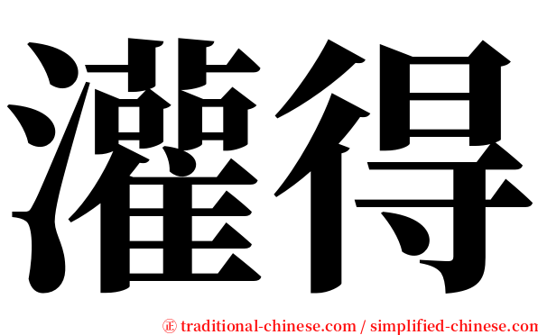 灌得 serif font