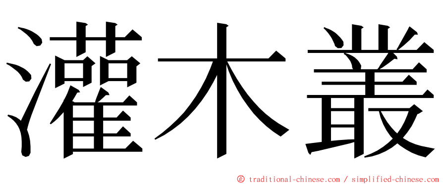 灌木叢 ming font