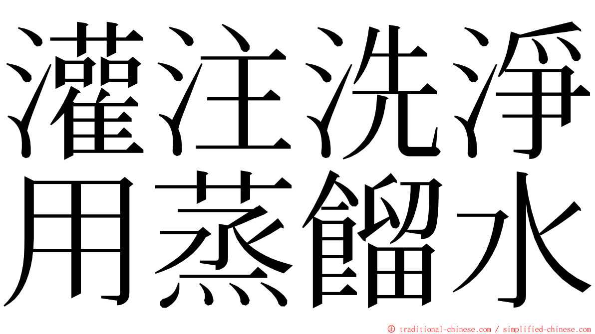 灌注洗淨用蒸餾水 ming font